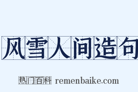 风雪人间造句是什么意思的图片